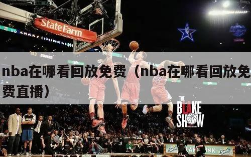 nba在哪看回放免费（nba在哪看回放免费直播）