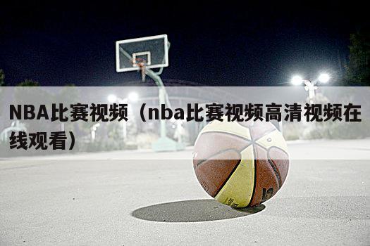 NBA比赛视频（nba比赛视频高清视频在线观看）