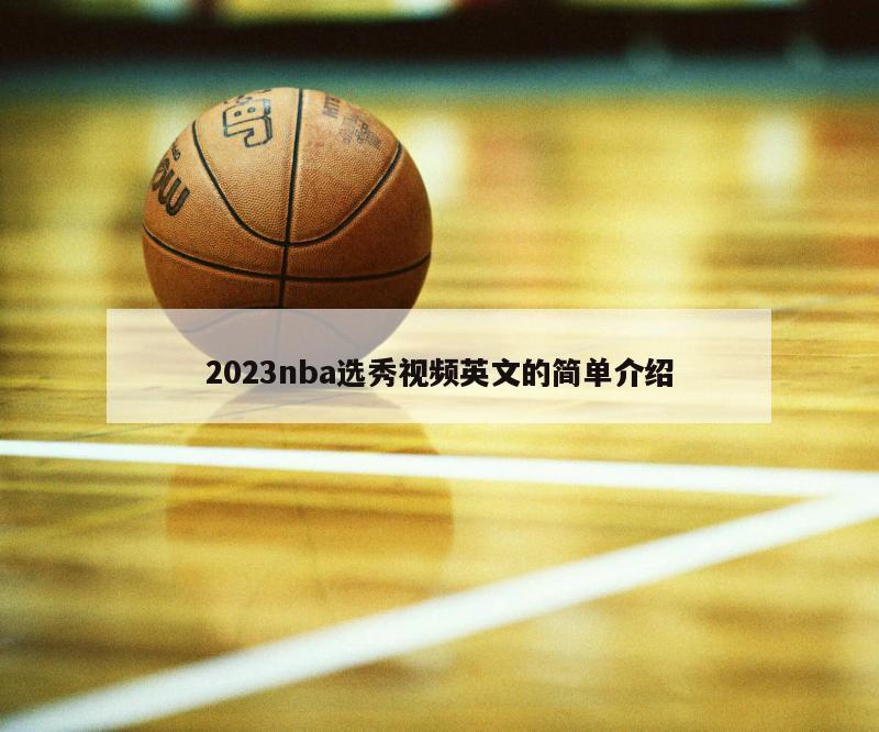 2023nba选秀视频英文的简单介绍