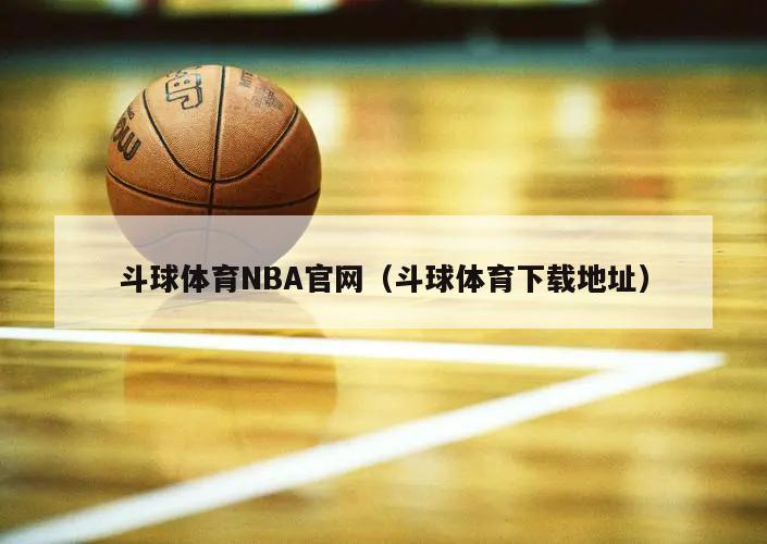 斗球体育NBA官网（斗球体育下载地址）