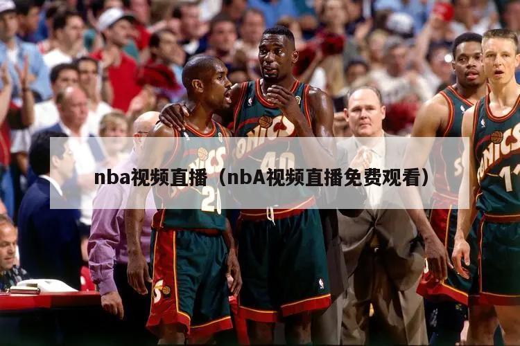 nba视频直播（nbA视频直播免费观看）