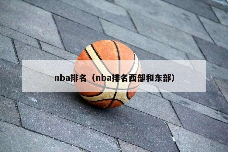 nba排名（nba排名西部和东部）