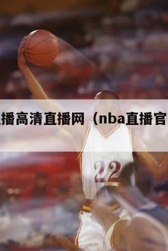 nba直播高清直播网（nba直播官方网站）