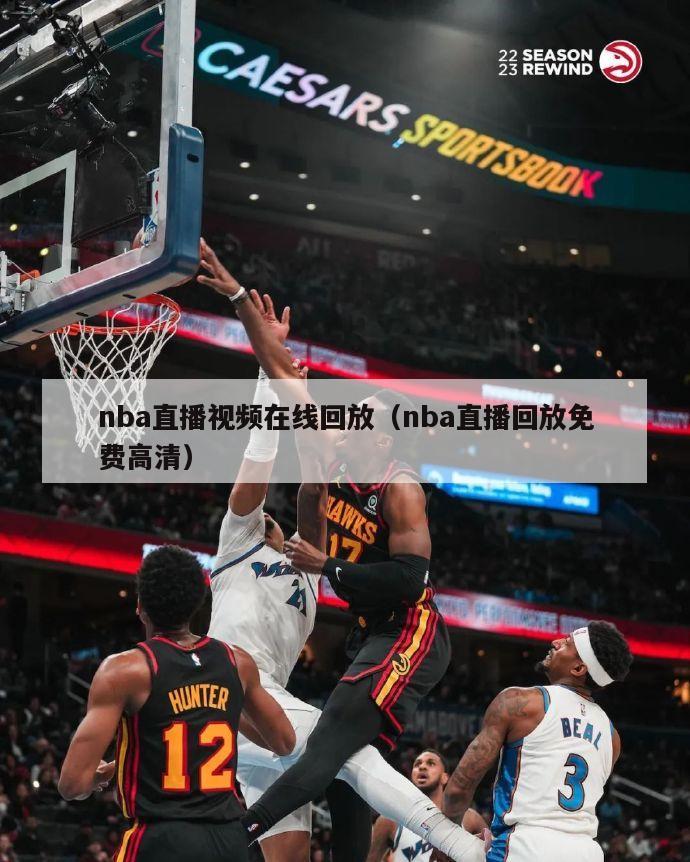 nba直播视频在线回放（nba直播回放免费高清）