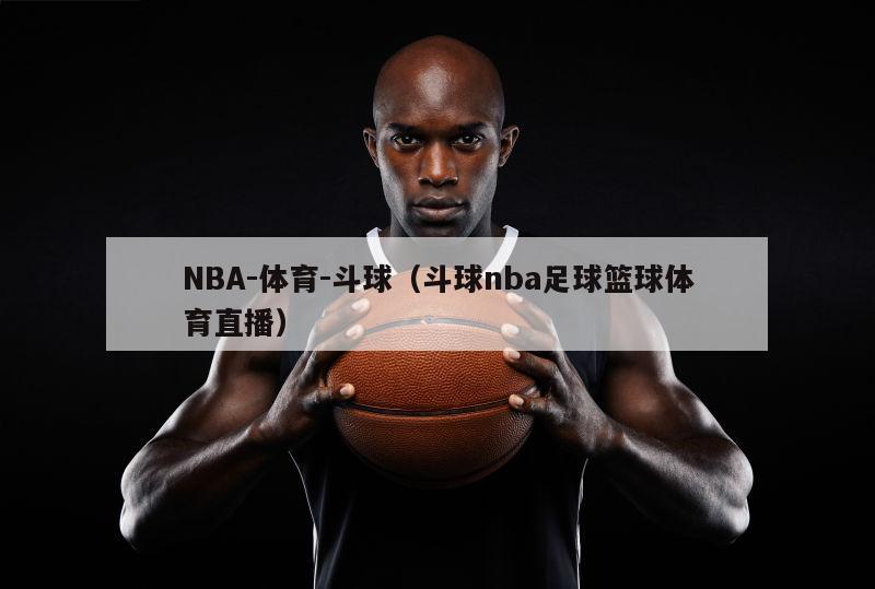 NBA-体育-斗球（斗球nba足球篮球体育直播）