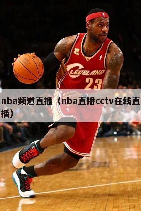 nba频道直播（nba直播cctv在线直播）