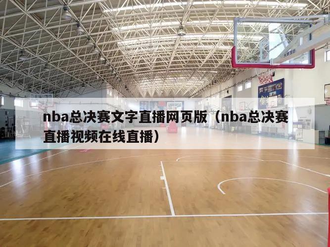 nba总决赛文字直播网页版（nba总决赛直播视频在线直播）