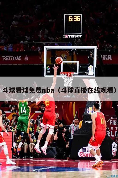 斗球看球免费nba（斗球直播在线观看）