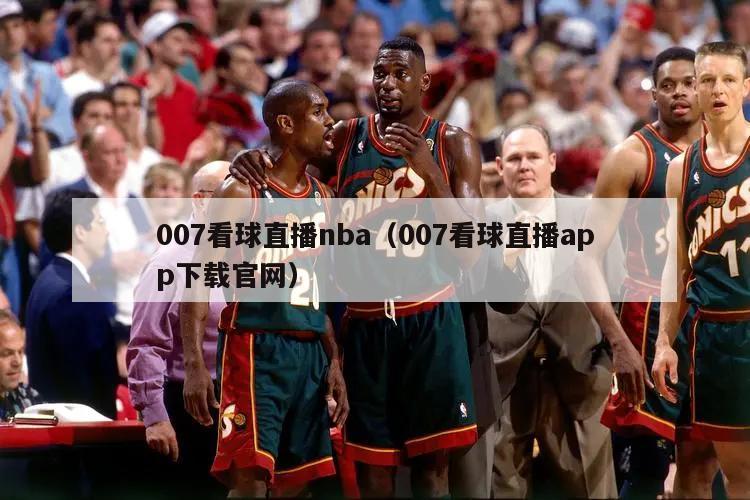 007看球直播nba（007看球直播app下载官网）