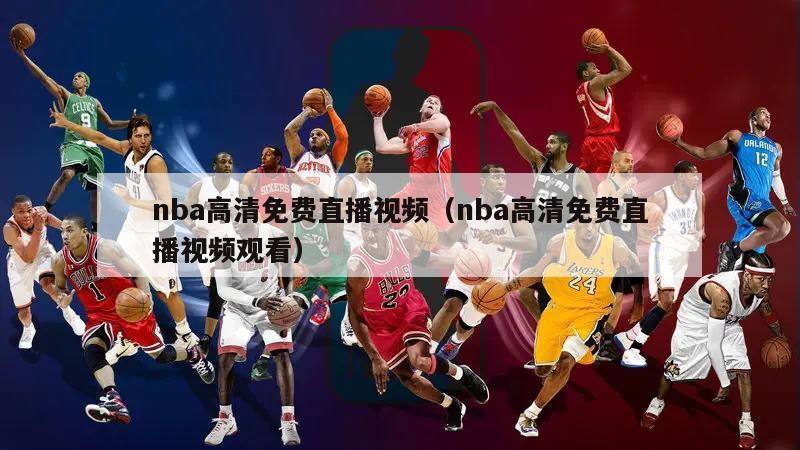 nba高清免费直播视频（nba高清免费直播视频观看）