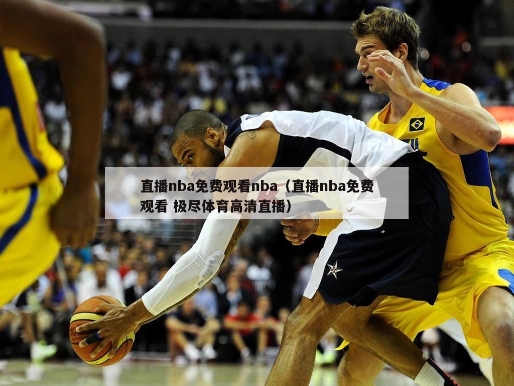 直播nba免费观看nba（直播nba免费观看 极尽体育高清直播）