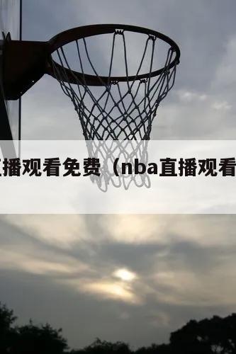 NBA直播观看免费（nba直播观看免费风驰）