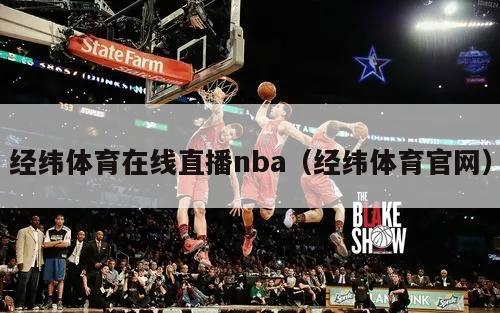 经纬体育在线直播nba（经纬体育官网）