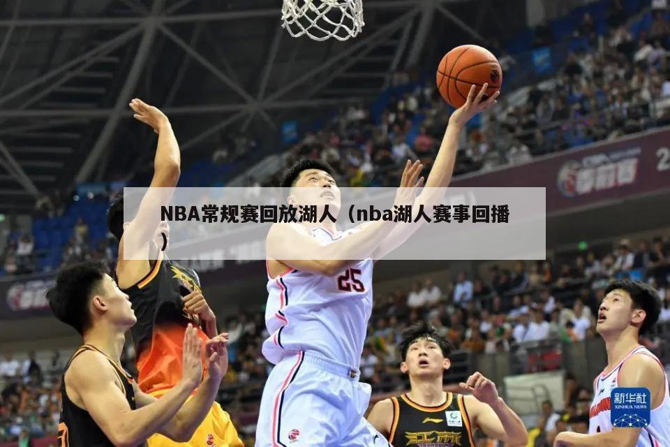 NBA常规赛回放湖人（nba湖人赛事回播）