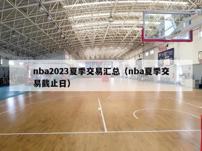 nba2023夏季交易汇总（nba夏季交易截止日）