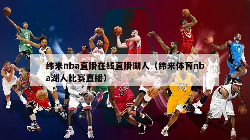 纬来nba直播在线直播湖人（纬来体育nba湖人比赛直播）