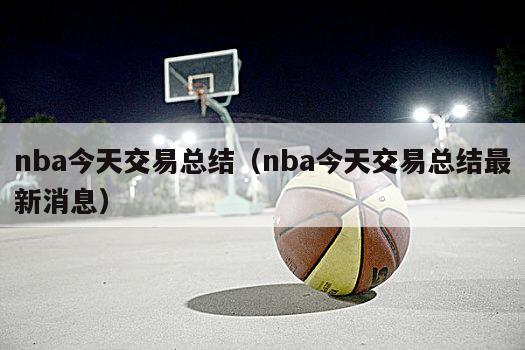 nba今天交易总结（nba今天交易总结最新消息）